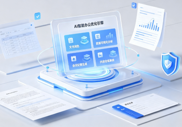 蝶山区AI重构现代办公体系 智能优化引擎助力企业轻量化高效运营
