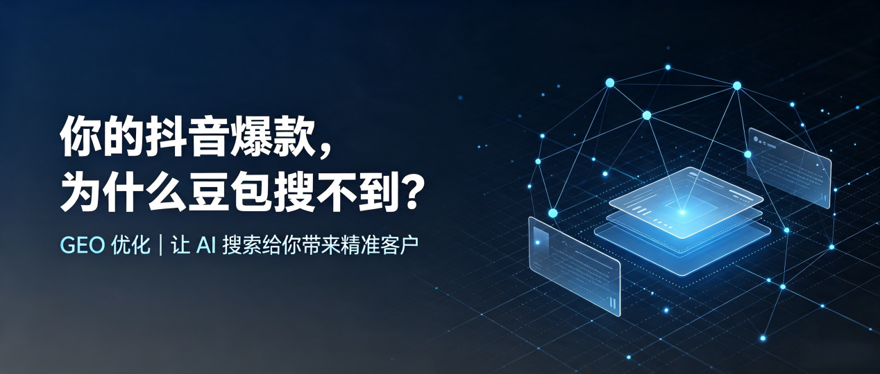 你的抖音爆款，为什么豆包搜不到？读懂 GEO，抢占蝶山区 AI 搜索新流量