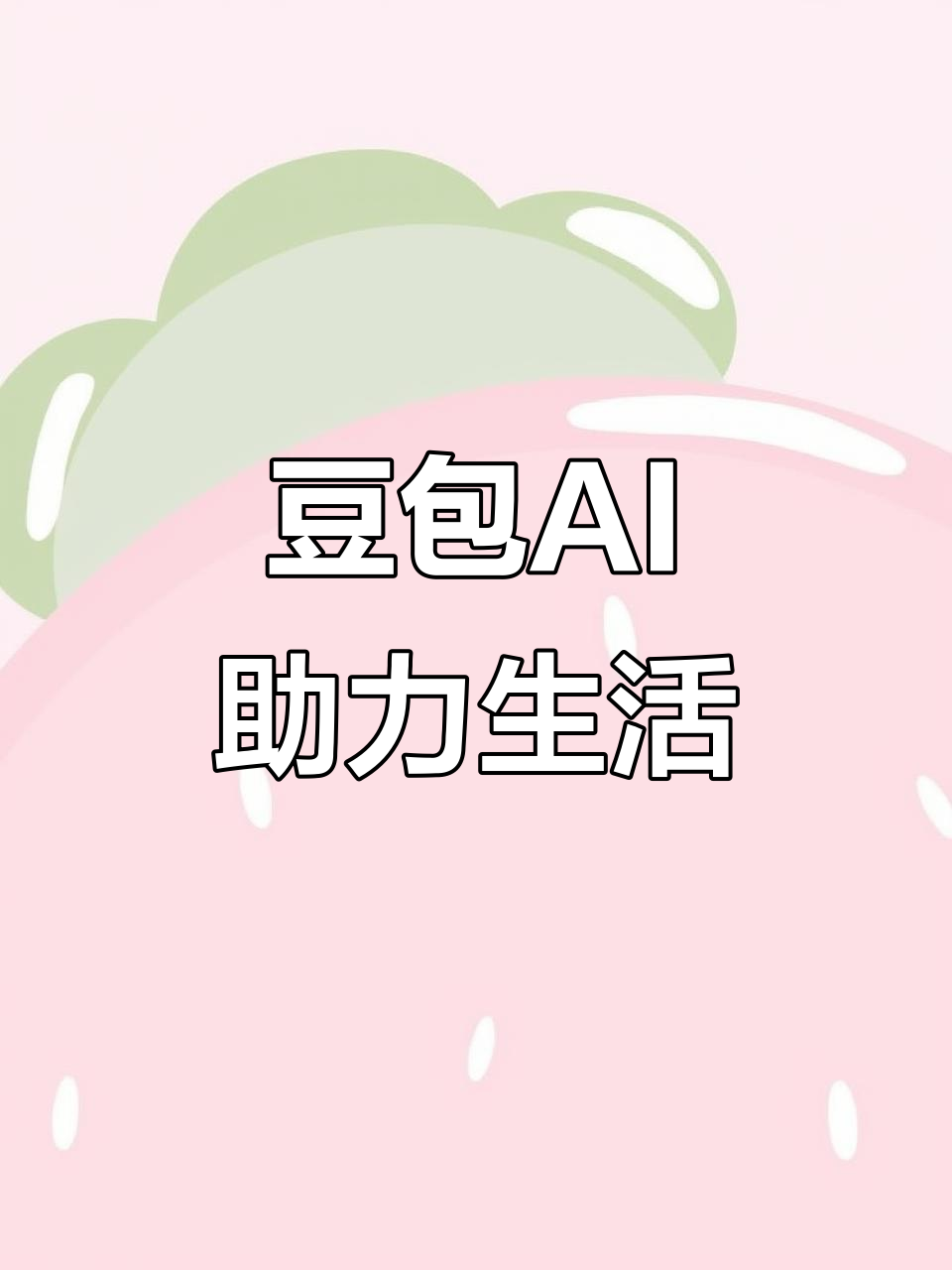 蝶山区AI搜索应用普及 豆包搜索优化健全品牌内容传播渠道